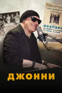 Джонни русский сериал